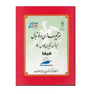 کتاب هنر تیم سازی در فوتبال لیسانس مربیگری کلاس A فیفا اثر پرویز ابوطالب نشر سازمان چاپ و انتشارات