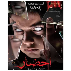 سریال احضار قسمت هفتم اثر رامین عباسی زاده