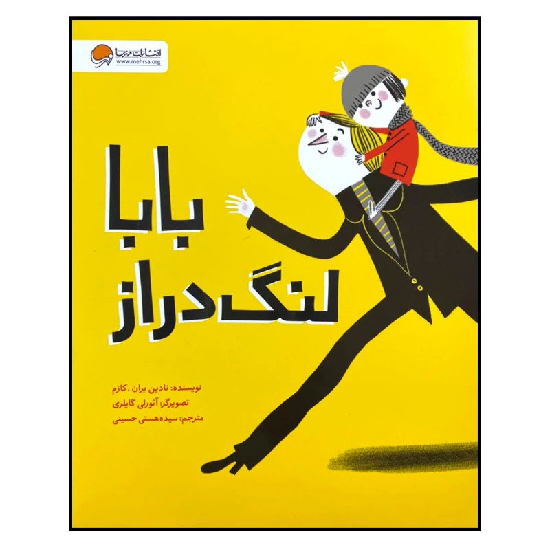 کتاب بابا لنگ دراز اثر نادین بران. کازم انتشارات مهرسا