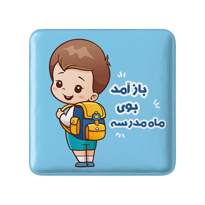 مگنت خندالو طرح بازگشت به مدرسه مدل مربعی کد 30058