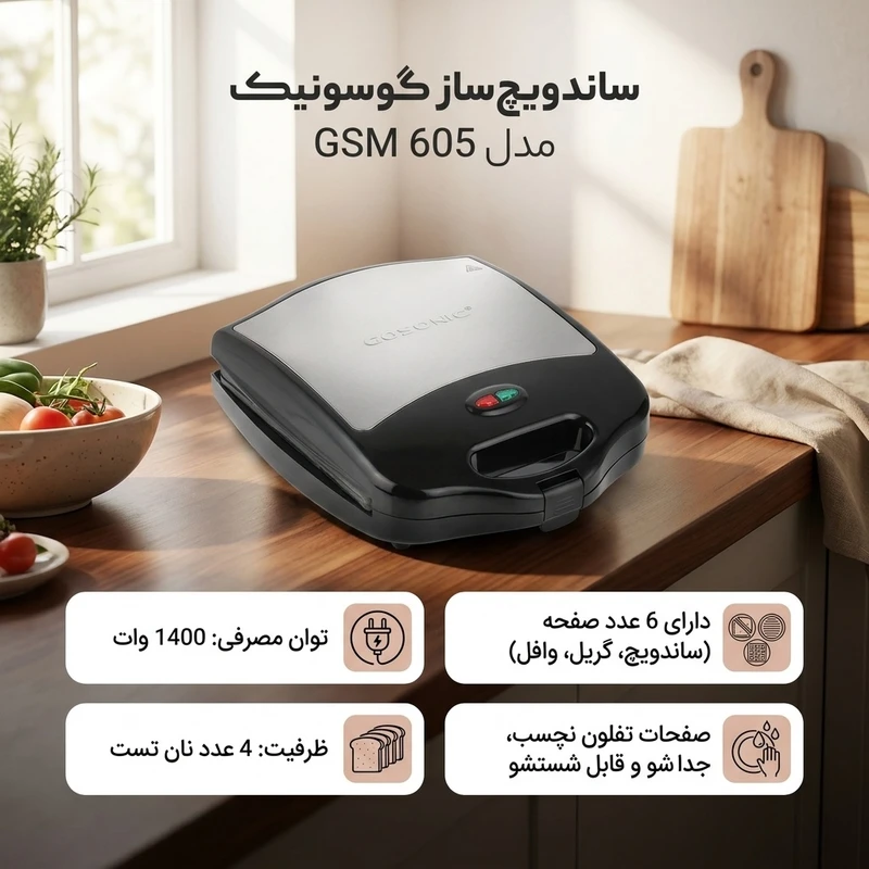 عکس شماره 2 : ساندویچ ساز گوسونیک مدل gsm 605