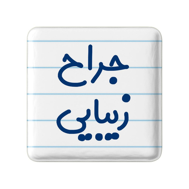 مگنت خندالو مدل جراح زیبایی کد 7893