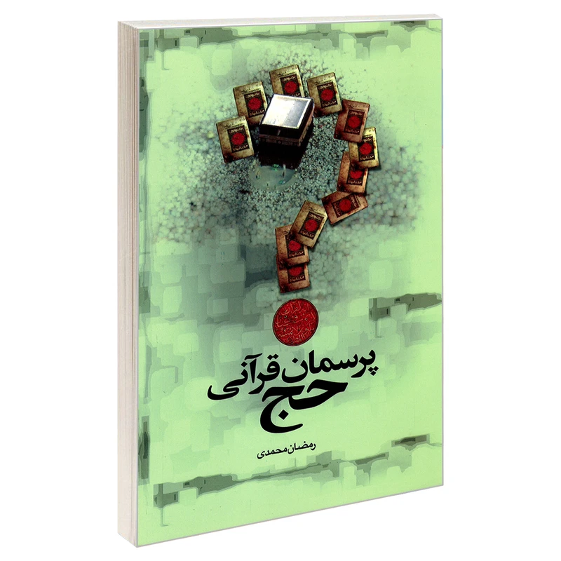 کتاب پرسمان قرآنی حج اثر رمضان محمدی نشر مشعر