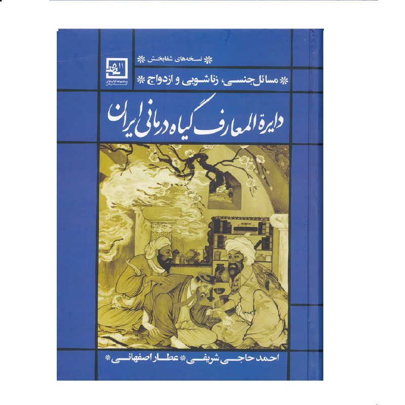 كتاب مسائل جنسي، زناشويي و ازدواج از مجموعه دايرة المعارف گياه درماني ايران اثر احمد حاجي شريفي نشر حافظ نوين