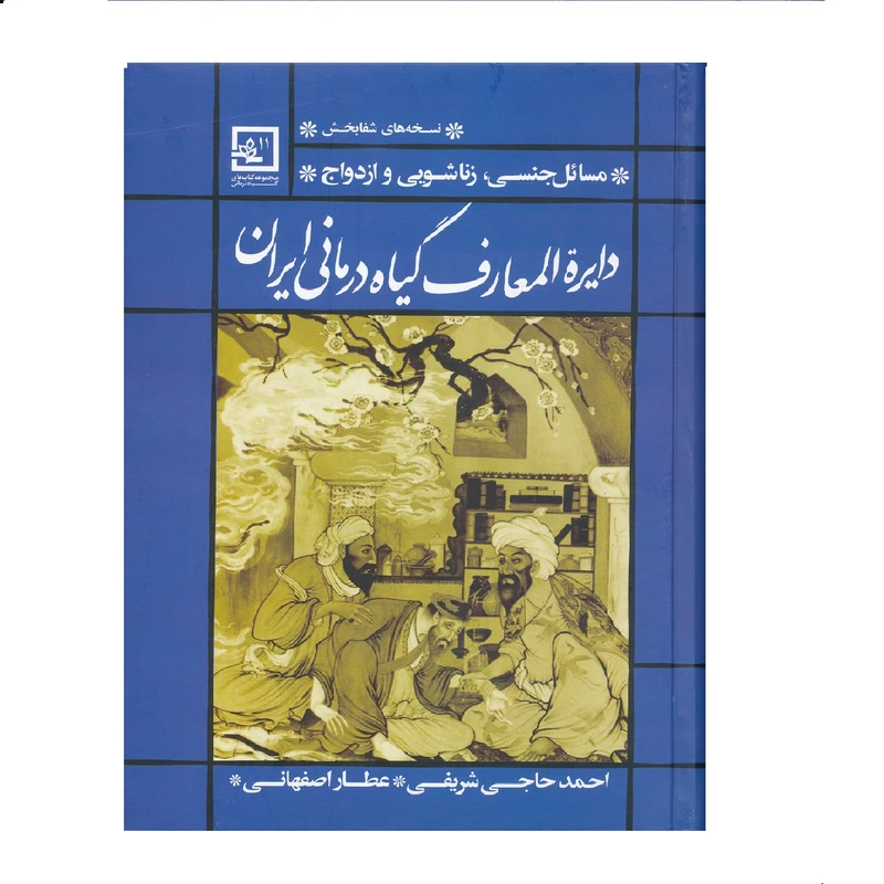 كتاب مسائل جنسي، زناشويي و ازدواج از مجموعه دايرة المعارف گياه درماني ايران اثر احمد حاجي شريفي نشر حافظ نوين
