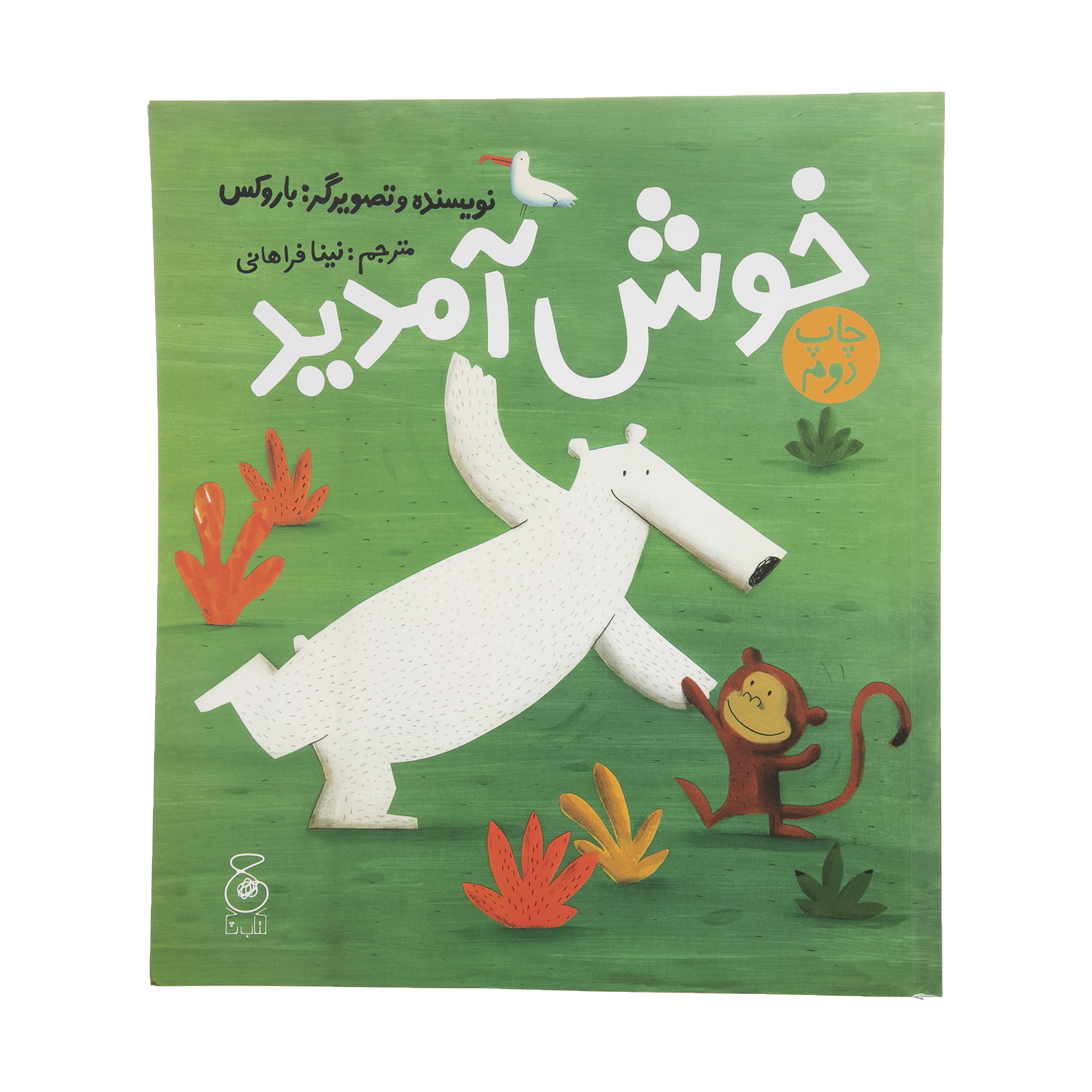 کتاب خوش آمدید اثر باروکس نشر کتاب چ