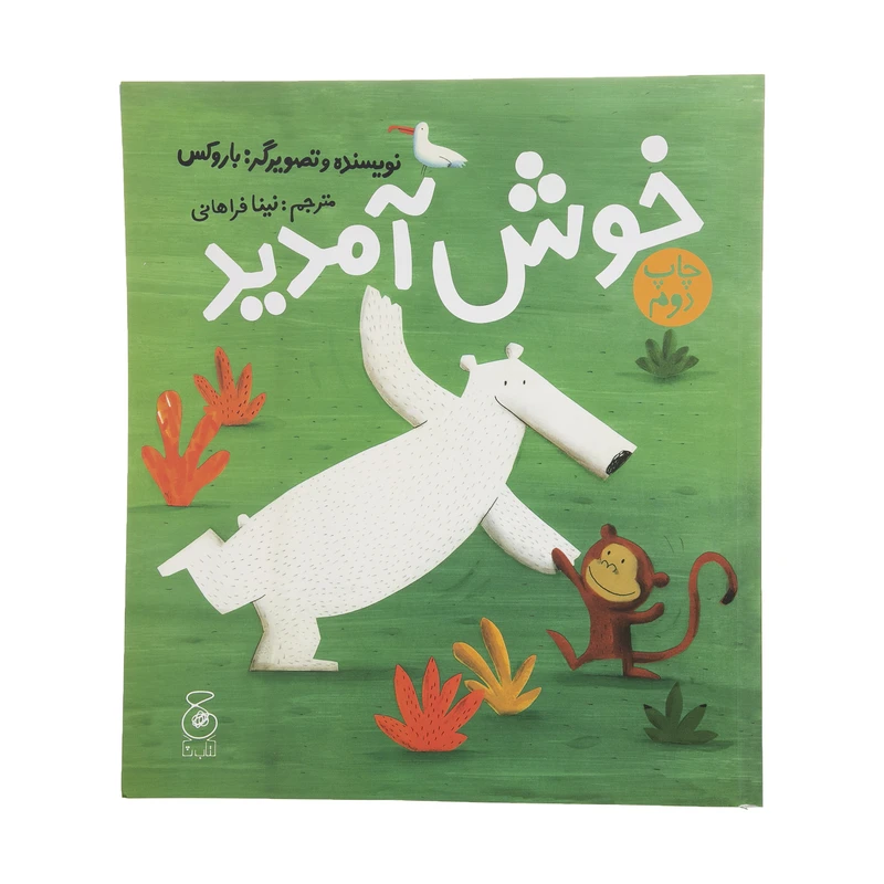 کتاب خوش آمدید اثر باروکس نشر کتاب چ