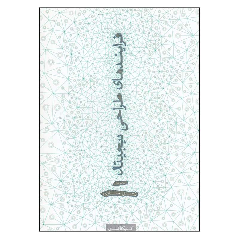 کتاب فرایند های طراحی دیجیتال اثر زوبین خبازی
 انتشارات
کتاب
کده کسری