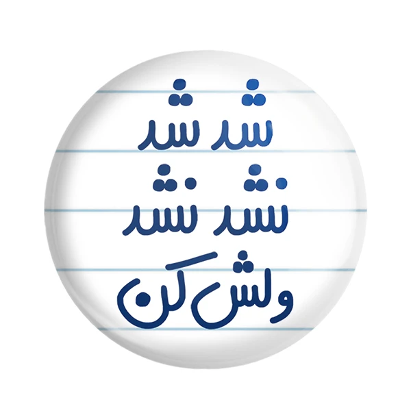 مگنت خندالو مدل شد شد نشد نشد ولش کن کد 6667