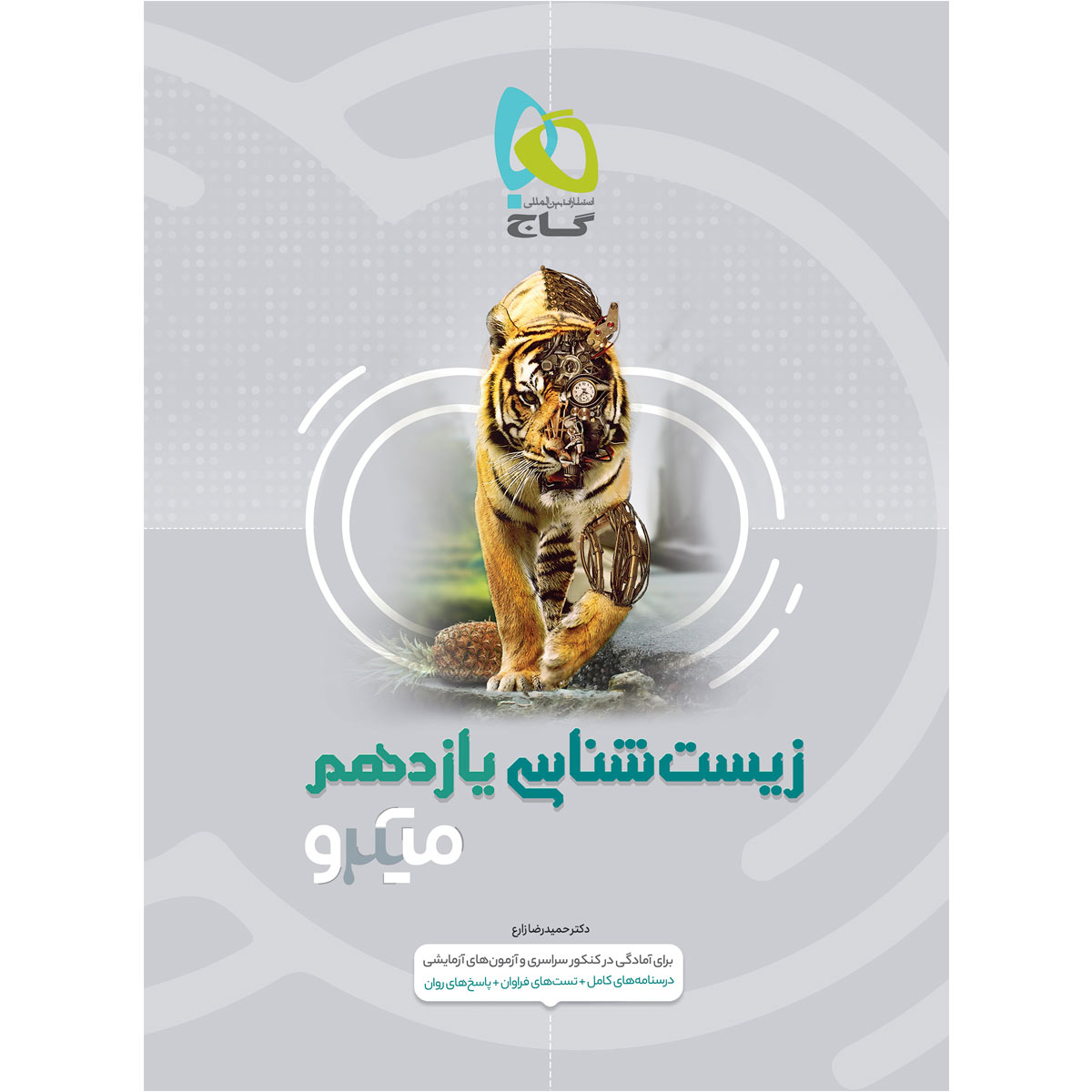 کتاب زیست شناسی یازدهم تجربی سری میکرو طبقه بندی اثر حمیدرضا زارع انتشارات بین المللی گاج