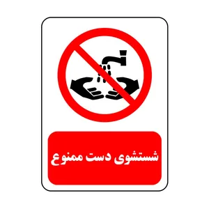 برچسب ایمنی مدل شستشوی دست ممنوع