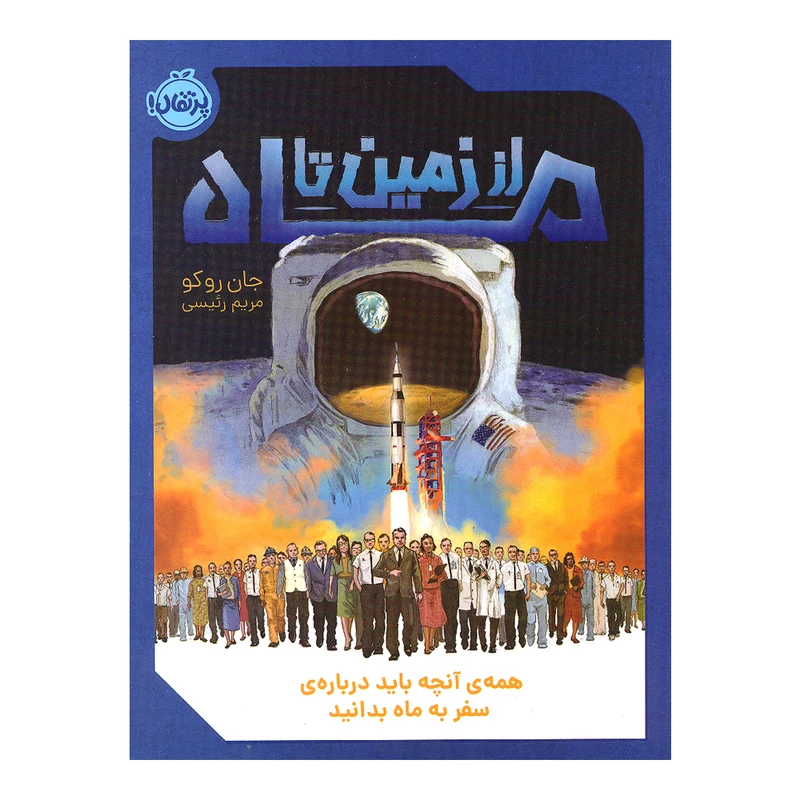 کتاب از زمین تا ماه اثر جان روکو انتشارات پرتقال