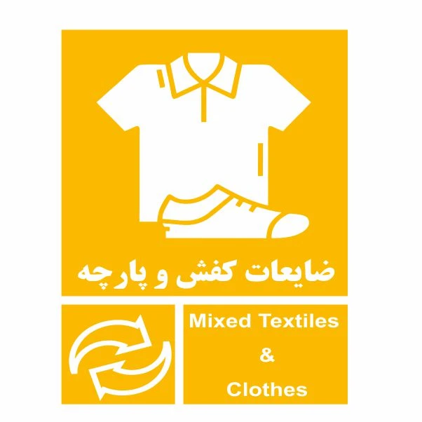 تابلو ایمنی ایمن ساین طرح ضایعات کفش و لباس کد 2042