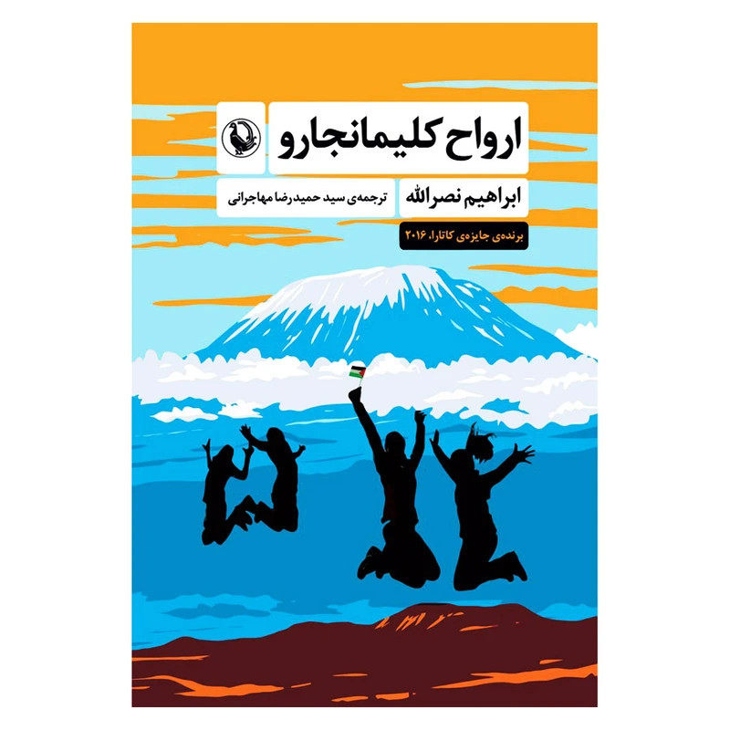 کتاب ارواح کلیمانجارو اثر ابراهیم نصراله انتشارات مروارید 