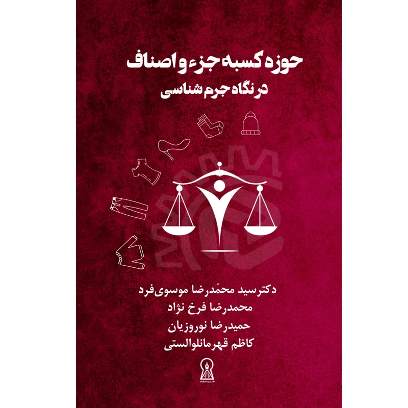 کتاب حوزه کسبه جزء و اصناف در نگاه جرم شناسی اثر سیدمحمدرضا موسوی فرد نشر زرین اندیشمند