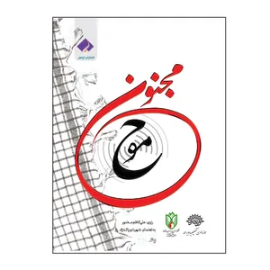 کتاب موج مجنون اثر علی کاظم سخنور انتشارات فراهنر