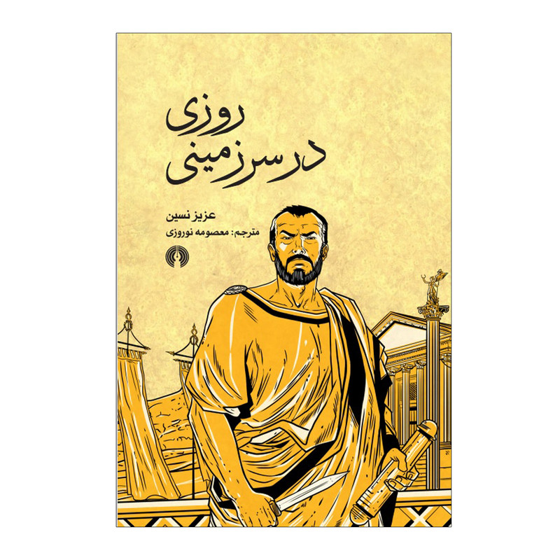 کتاب روزی در سرزمینی اثر عزیز نسین نشر علمی فرهنگی