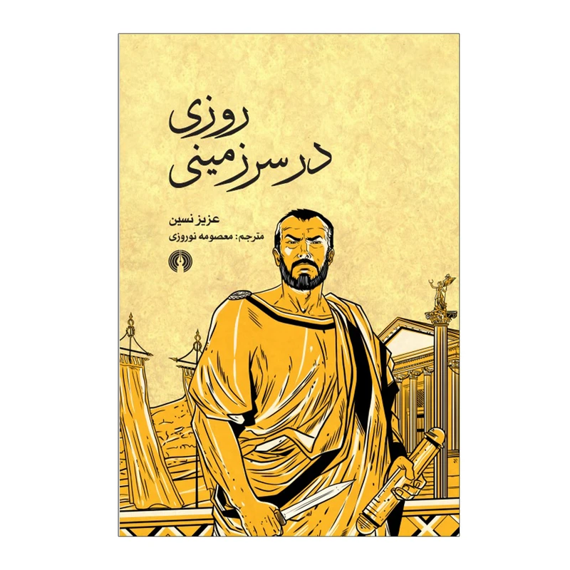 کتاب روزی در سرزمینی اثر عزیز نسین نشر علمی فرهنگی