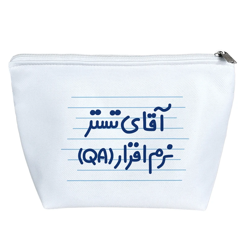 کیف لوازم آرایش دخترانه خندالو مدل آقای تستر نرم افزار (QA) کد 4276