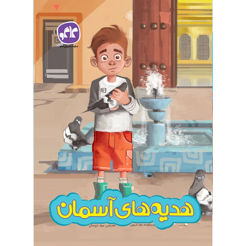 کتاب هدیه های آسمان اثر زهرا شریفی انتشارات کاگو