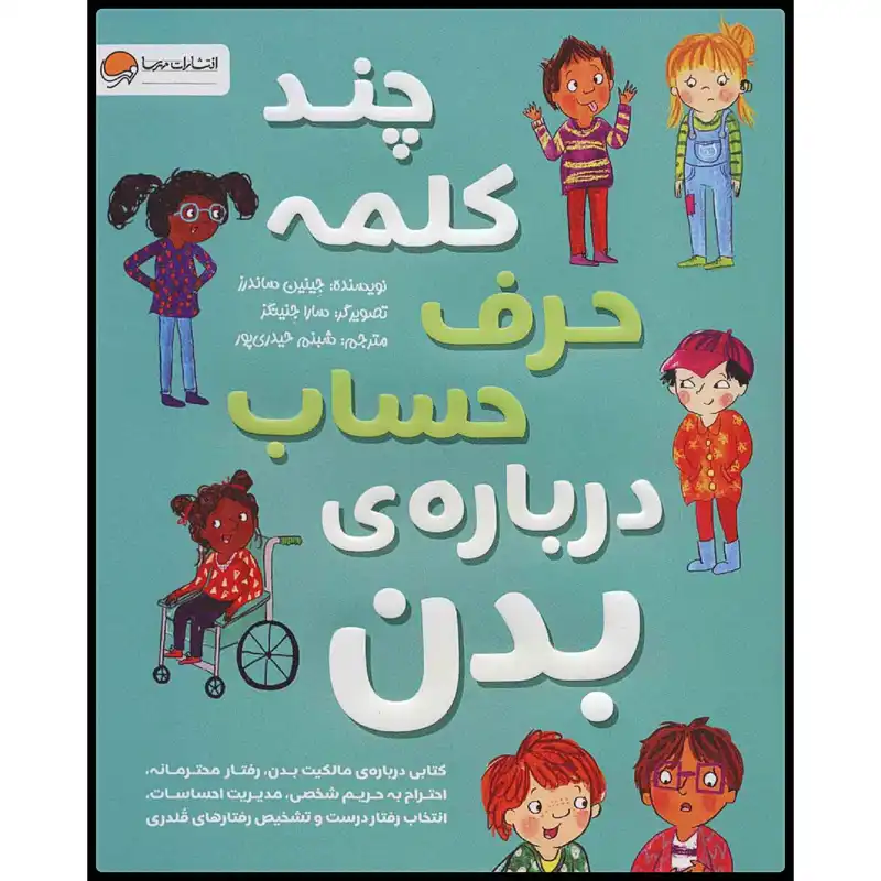 کتاب چند کلمه حرف حساب دربارهی بدن اثر جینین ساندرز انتشارات مهرسا