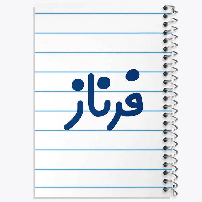 دفتر مشق 50 برگ خندالو مدل فرناز کد 8334