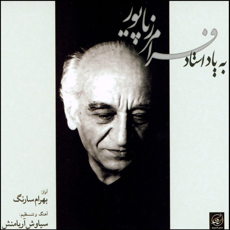 آلبوم موسیقی به یاد استاد فرامرز پایور اثر بهرام سارنگ