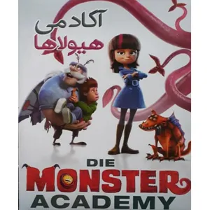 انیمیشن آکادمی هیولا اثر لیوپودلو آگیلار