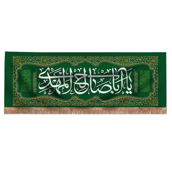 کتیبه طرح مذهبی یا اباصالح المهدی کد 20001764 کتیبه طرح مذهبی یا اباصالح المهدی کد 20001764