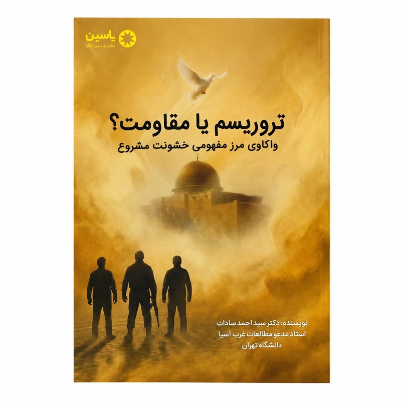 کتاب تروریسم یا مقاومت اثر سید احمد سادات انتشارات یاسین نگار