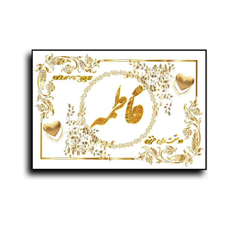تابلو خطاطی طرح اسم فاطمه کد b905