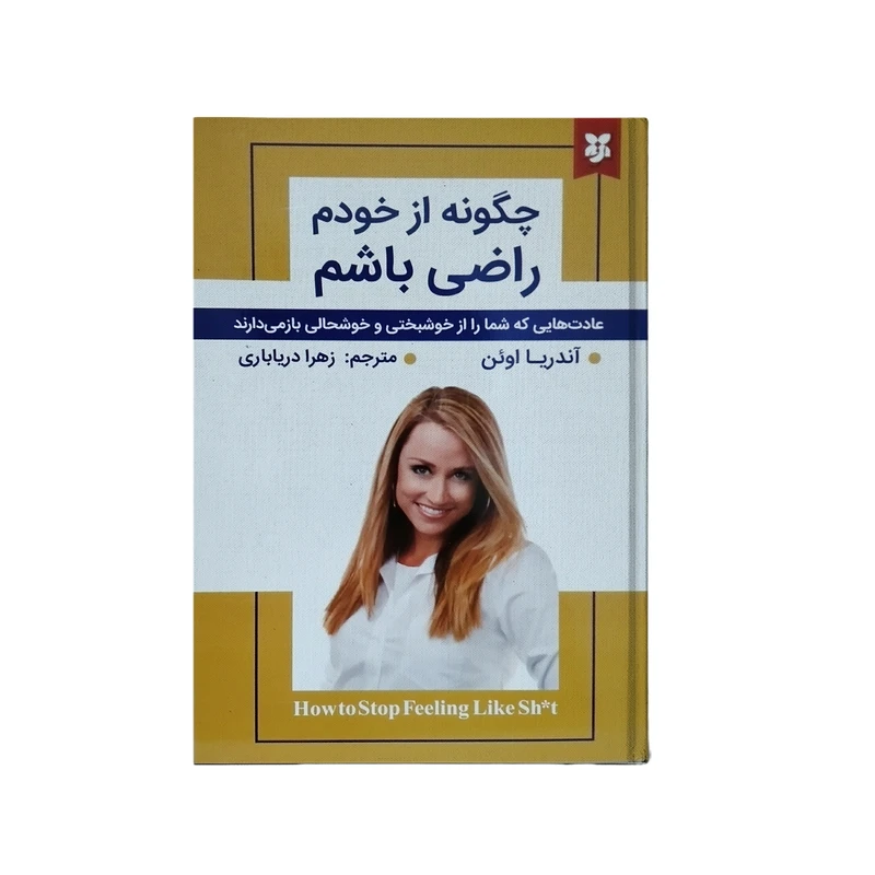 کتاب چگونه از خودم راضی باشم اثر آندریا اوئن انتشارات نیک فرجام