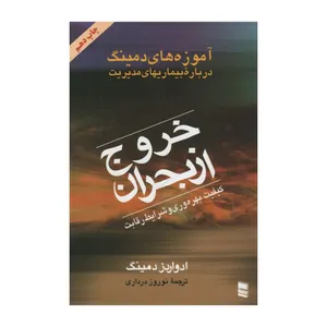 کتاب خروج از بحران اثر ادواردز دمینگ انتشارات رسا