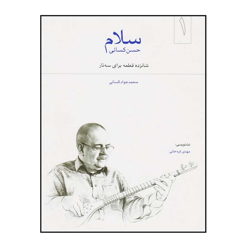 کتاب سلام اثر حسن کسائی انتشارات آواز