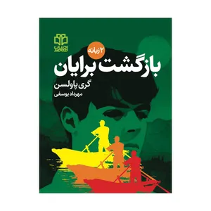 کتاب بازگشت برایان اثر گری پاولسن انتشارات ادبیات معاصر