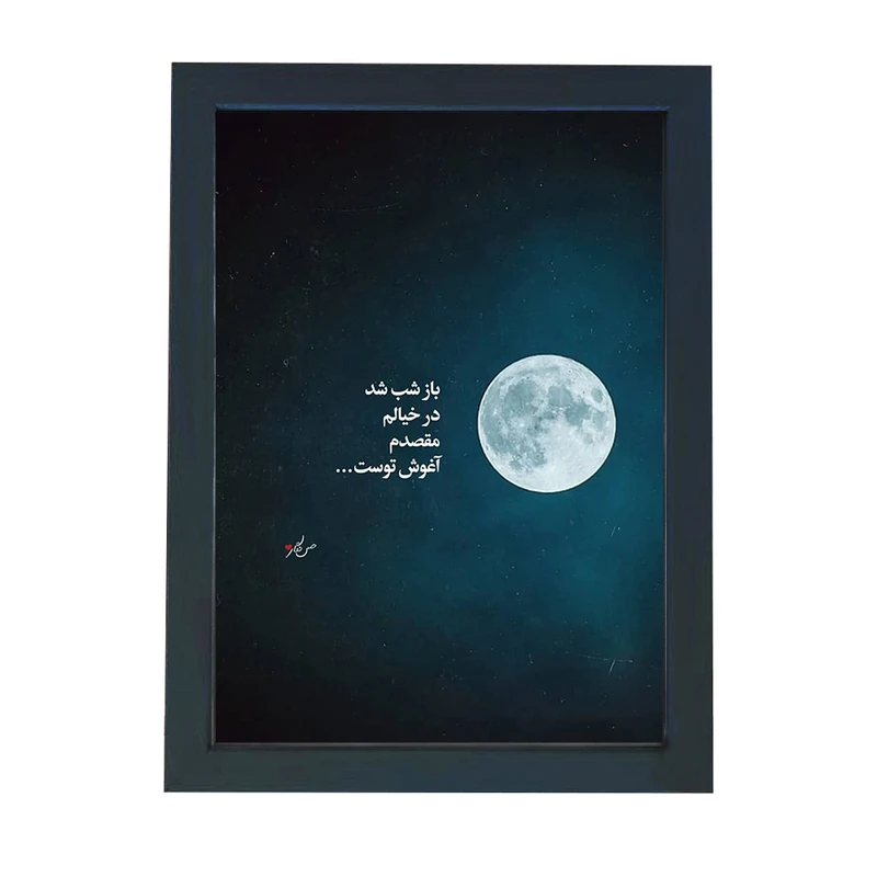تابلو گالری چهره پرداز رخ مدل عکس نوشته عاشقانه طرح ماه و شب کد GCPD_30009