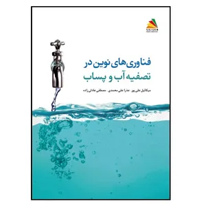  کتاب روش‌های نوین در تصفیه آب و پساب اثر جمعی از نویسندگان انتشارات پادینا