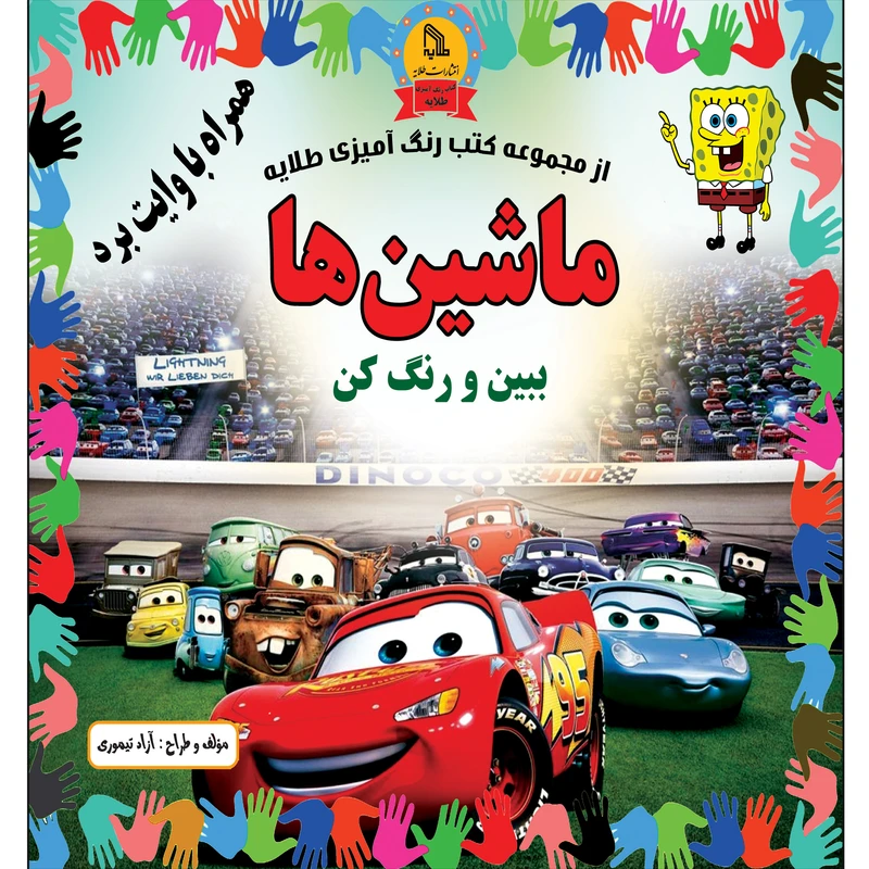 کتاب از مجموعه کتب رنگ آمیزی طلایه ماشین ها اثر آزاد تیموری انتشارات طلایه
