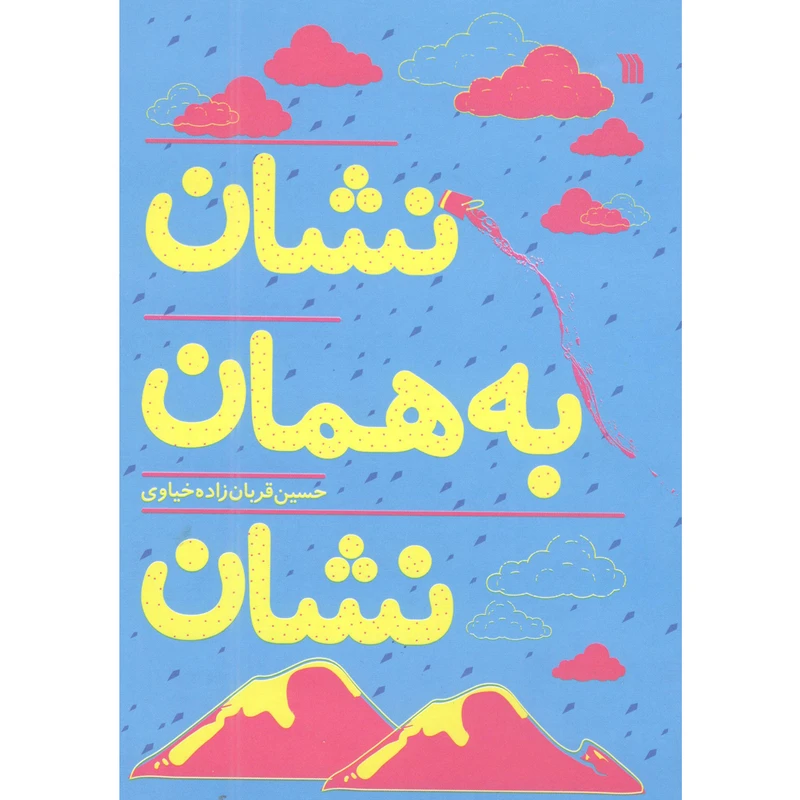 کتاب نشان به همان نشان اثر حسین قربان زاده خیاوی انتشارات سروش