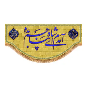 پرچم مدل کتیبه پشت منبری طرح مدم ای شاه پناهم بده کد 6726M