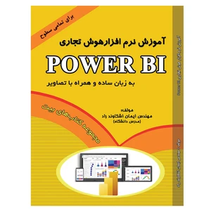 کتاب آموزش نرم افزار هوش تجاری Power BI اثر مهندس ایمان اشکاوند راد انتشارات ابزار اندیشه