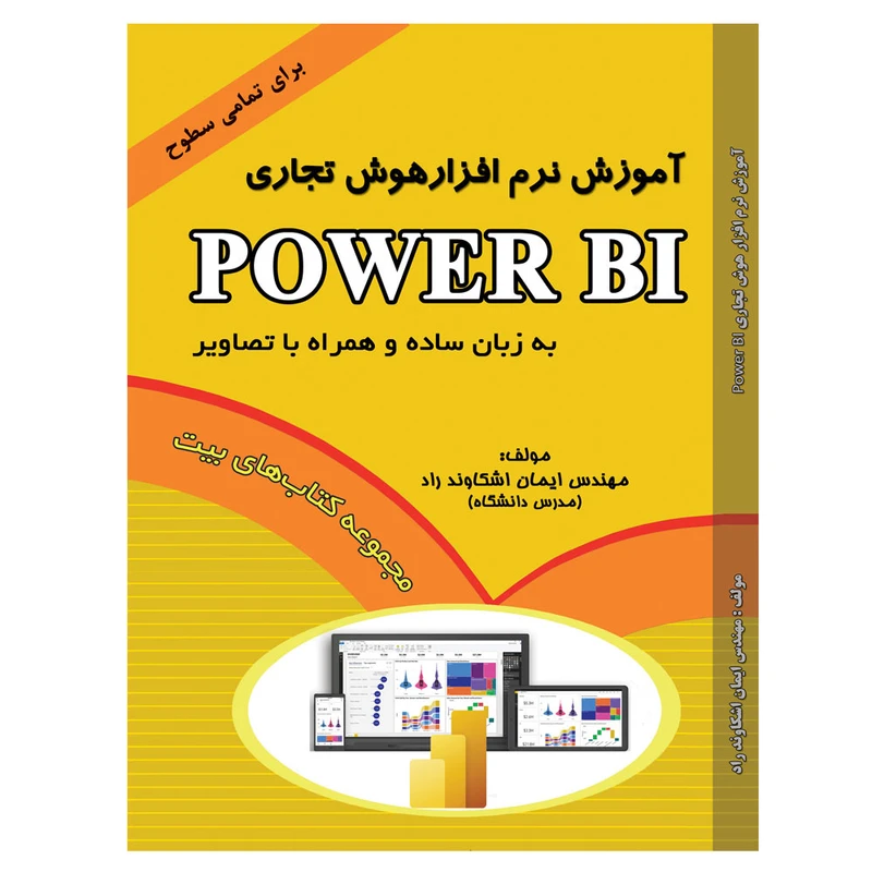 کتاب آموزش نرم افزار هوش تجاری Power BI اثر مهندس ایمان اشکاوند راد انتشارات ابزار اندیشه