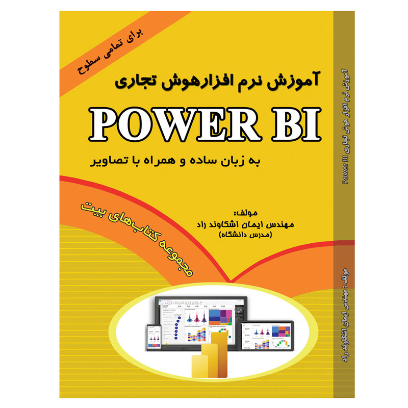 کتاب آموزش نرم افزار هوش تجاری Power BI اثر مهندس ایمان اشکاوند راد انتشارات ابزار اندیشه