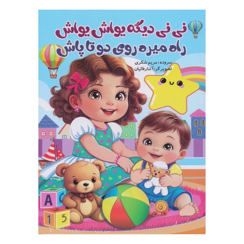 کتاب نی نی دیگه یواش یواش راه میره روی دوتا پاش اثر مریم شکری انتشارات ایلسام