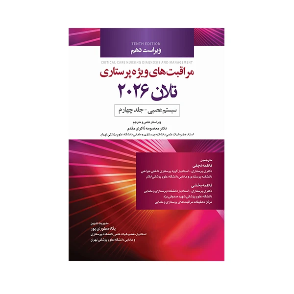 کتاب مراقبت های ویژه پرستاری تلان 2026 اثر جمعی از نویسندگان انتشارات حیدری جلد 4