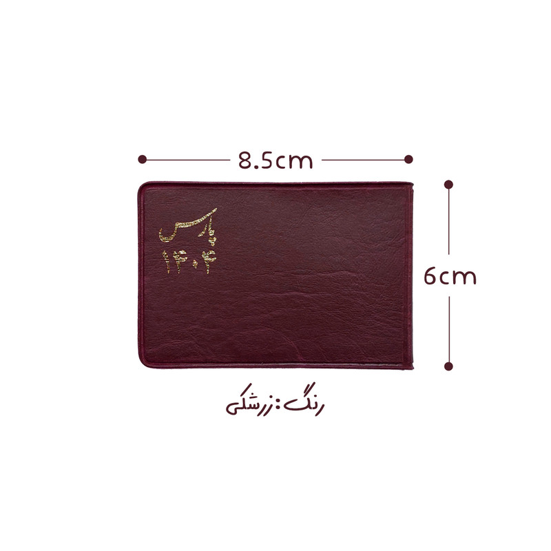 تقویم جیبی سال 1404 پارس طرح کوچک به همراه خودکار بسته 2 عددی