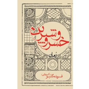 کتاب خسرو و شیرین اثر فریده گلبو انتشارات ایرانشناسی