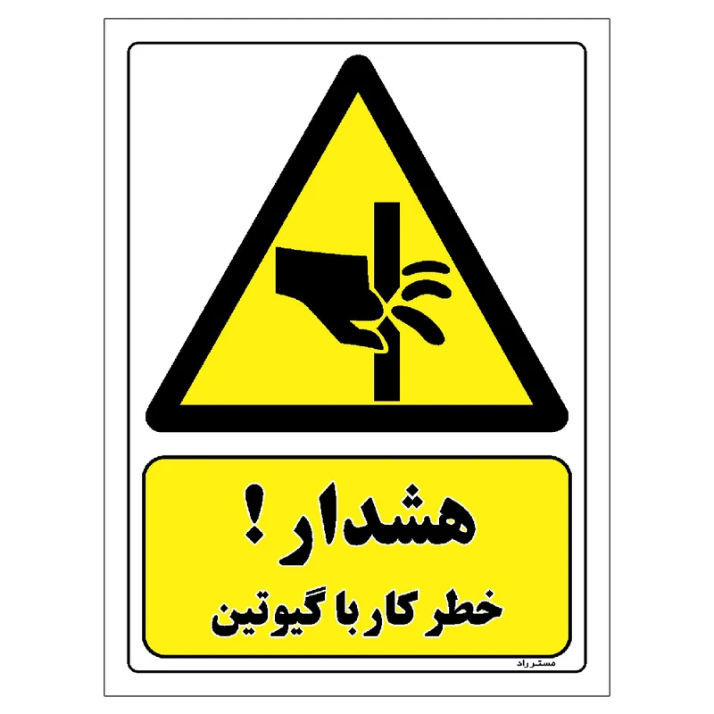 برچسب ایمنی مستر راد طرح هشدار خطر کار با گیوتین مدل HSE-OSHA-401