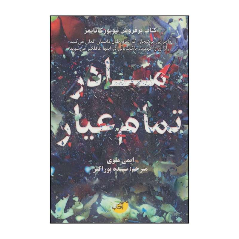 کتاب مادر تمام عیار اثر ایمی ملوی انتشارات دختر آفتاب