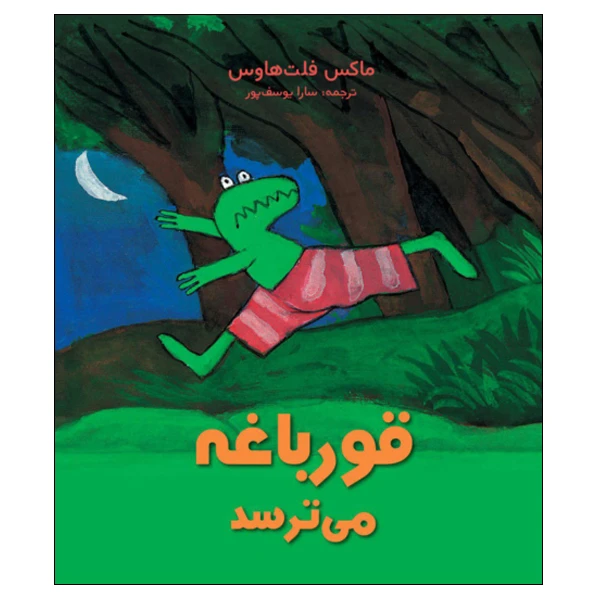 کتاب قورباغه می‌ترسد اثر ماکس فلت‌ هاوس انتشارات موسسه پژوهشی تاریخ ادبیات کودکان